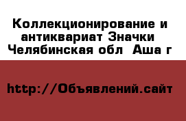 Коллекционирование и антиквариат Значки. Челябинская обл.,Аша г.